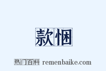 款悃是什么意思的图片